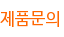 제품문의