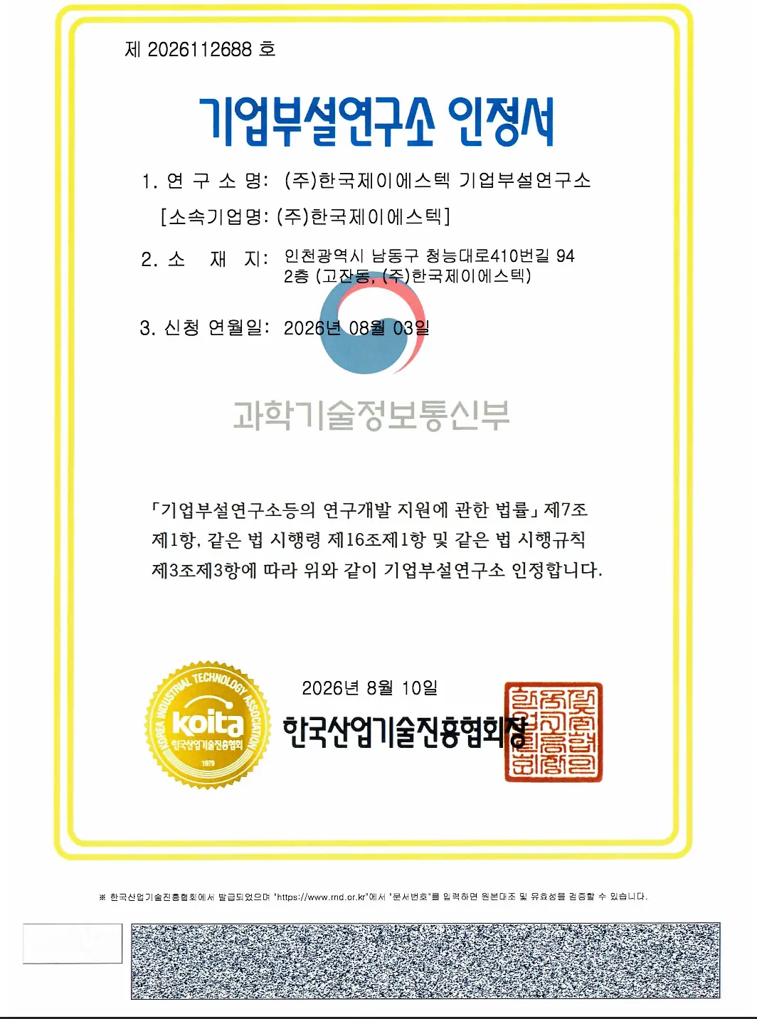 기업부설연구소 인정서