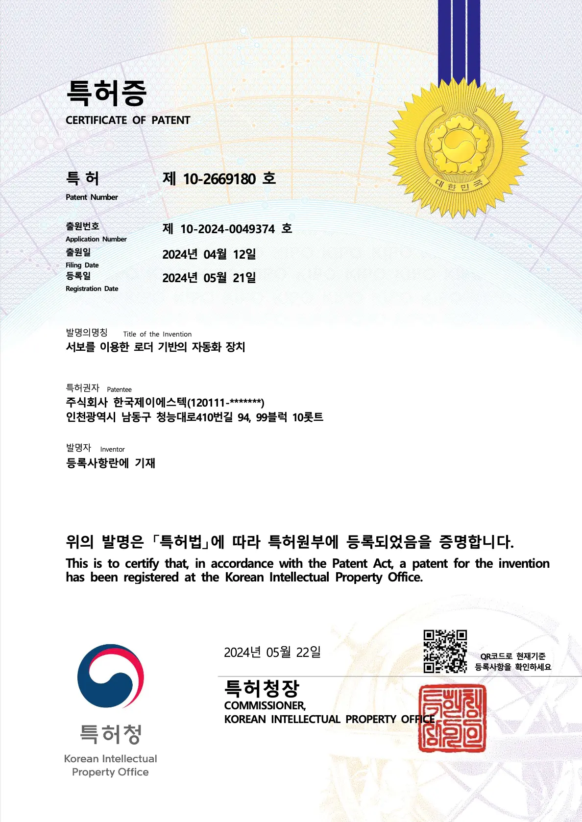 특허증 (제 10-2669180호)