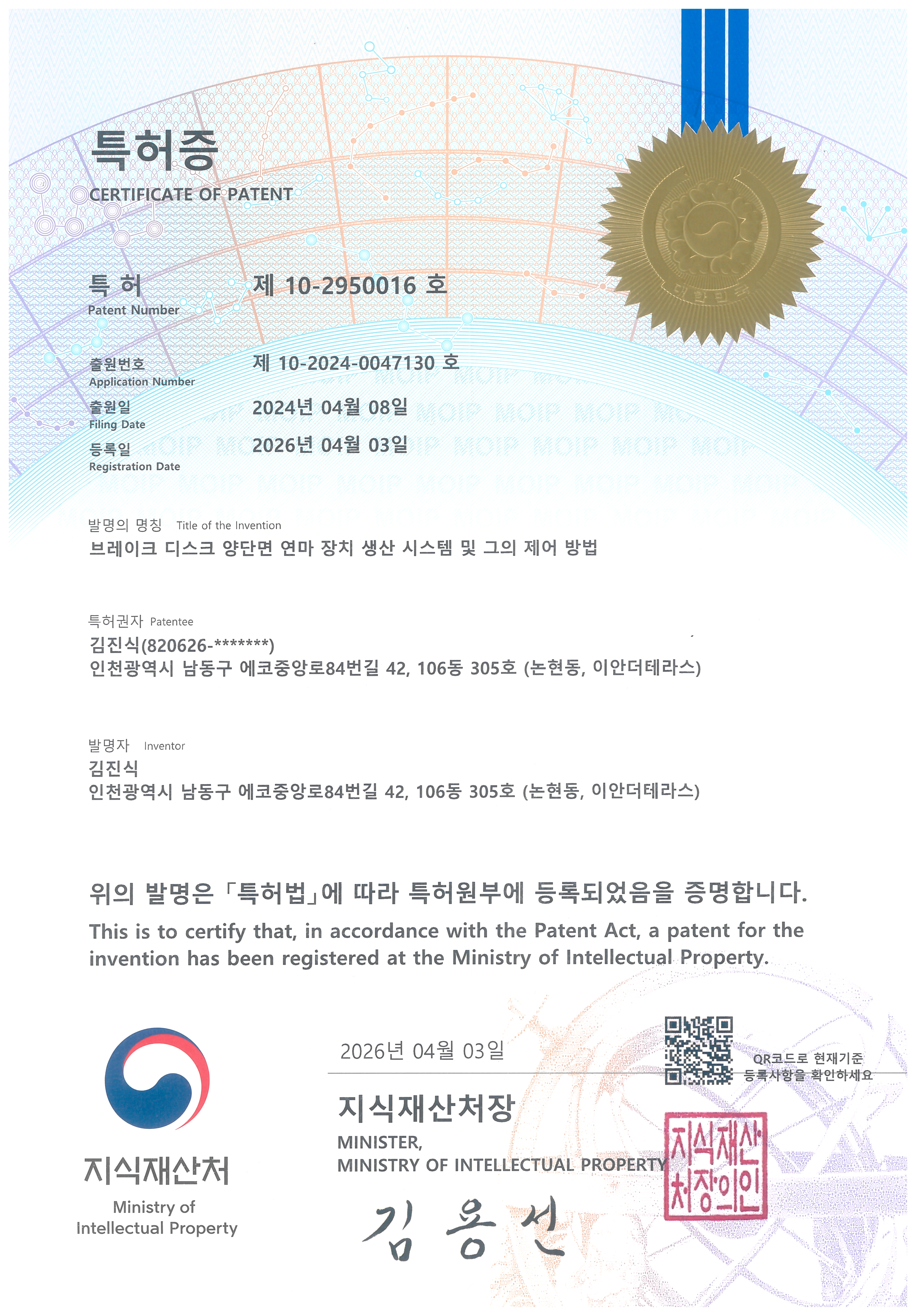 특허증 (제 10-2950016호)